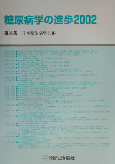 糖尿病学の進歩（第36集（2002））