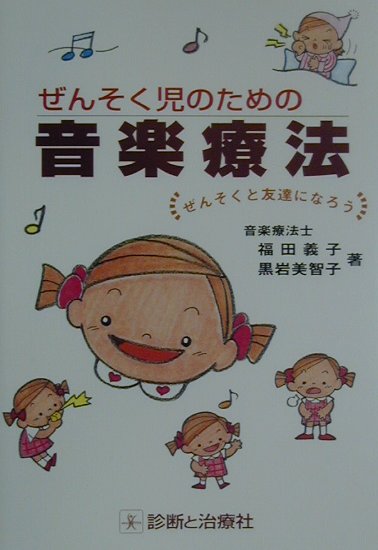 ぜんそく児のための音楽療法