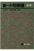 新・小児保健第6版