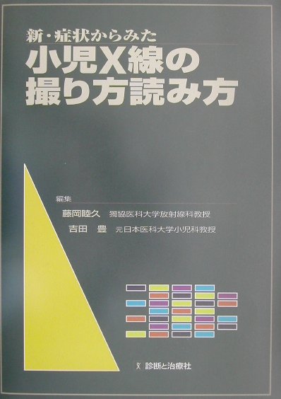 新・症状からみた小児X線の撮り方読み方