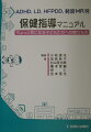 知的発達は良好なのに、なぜあまりにも落ち着きがないのか？なぜ読み書きや計算が苦手なのか？なぜ友達と上手にかかわれないのか？ＡＤＨＤ、ＬＤ、ＨＦＰＤＤ、軽度ＭＲの“ちょっと気になる子どもたち”を包括的に解説した保健指導マニュアル。