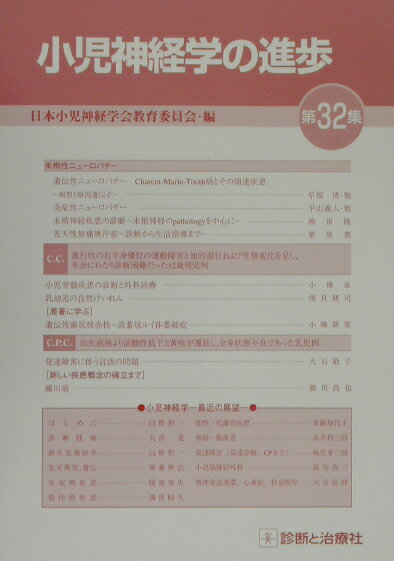 小児神経学の進歩（第32集）