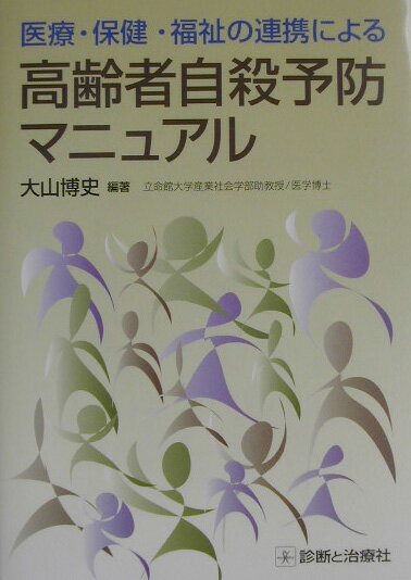 医療・保健・福祉の連携による高齢者自殺予防マニュアル