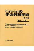 Greenの手の外科手術（Vol．1，2）第4版