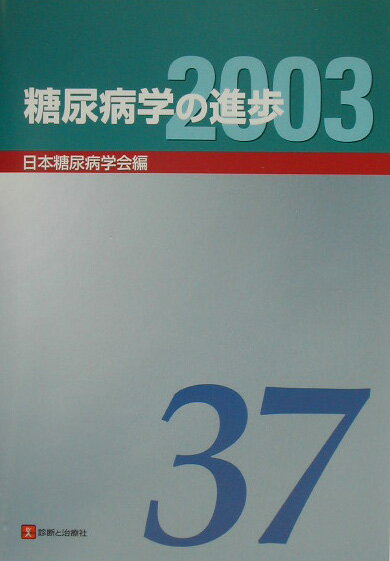 糖尿病学の進歩（第37集（2003））