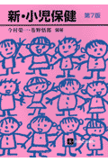 新・小児保健第7版