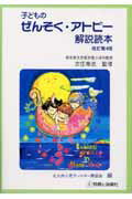 子どものぜんそく・アトピ-解説読本改訂第4版