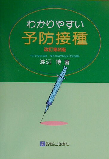 わかりやすい予防接種改訂第2版