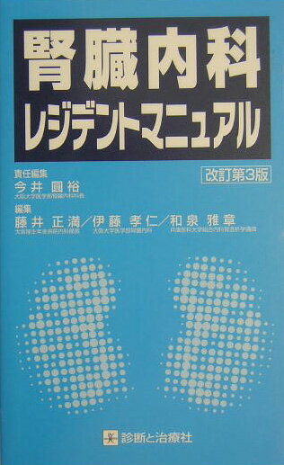 腎臓内科レジデントマニュアル改訂第3版