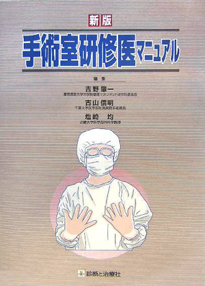 手術室研修医マニュアル新版
