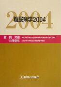 糖尿病学（2004）