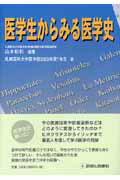 医学生からみる医学史