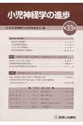 小児神経学の進歩（第33集）
