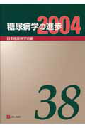 糖尿病学の進歩（第38集（2004））