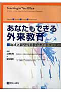 あなたもできる外来教育