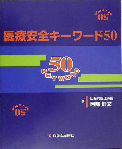 医療安全キーワード50