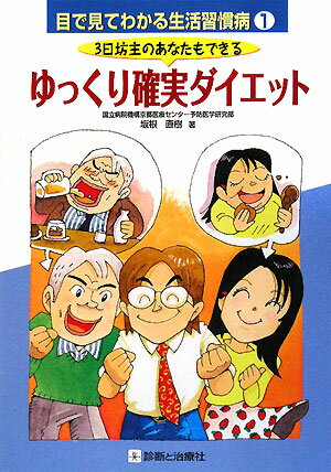 目で見てわかる生活習慣病（1）