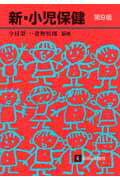 新・小児保健第9版