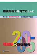 糖尿病の療養指導（第39回（2005））