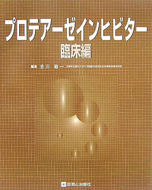 プロテア-ゼインヒビタ-（臨床編）