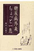 糖尿病外来ちょっと一息