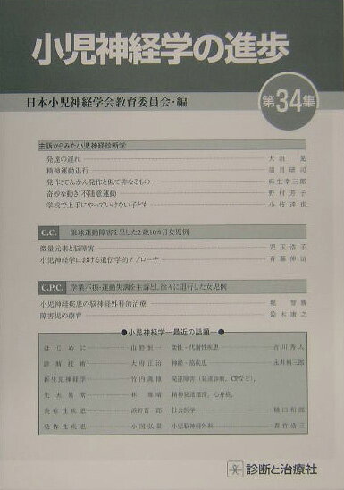 小児神経学の進歩（第34集）