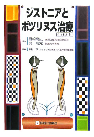 ジストニアとボツリヌス治療改訂第2版