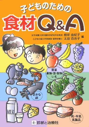 子どものための食材Q＆A