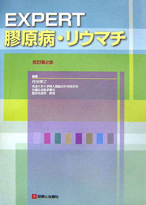 Expert膠原病・リウマチ改訂第2版