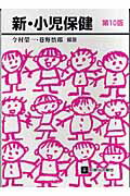 新・小児保健第10版
