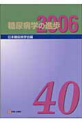 糖尿病学の進歩（第40集（2006））