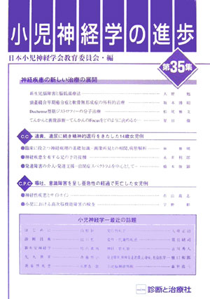 小児神経学の進歩（第35集）