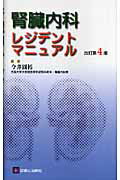 腎臓内科レジデントマニュアル改訂第4版