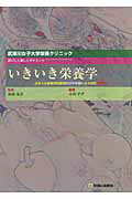 いきいき栄養学改訂第2版
