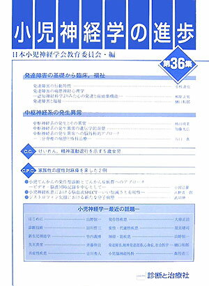 小児神経学の進歩（第36集）