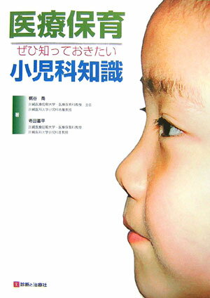 医療保育-ぜひ知っておきたい小児科知識