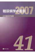 糖尿病学の進歩（第41集（2007））
