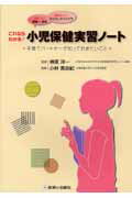 これならわかる！小児保健実習ノート