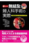 新しい無結紮婦人科手術の実際