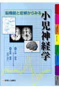 脳機能と症候からみる小児神経学