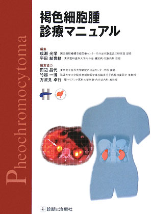 褐色細胞腫診療マニュアル