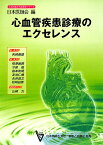 心血管疾患診療のエクセレンス （日本医師会生涯教育シリ-ズ） [ 相沢義房 ]