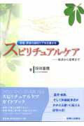患者・家族の緩和ケアを支援するスピリチュアルケア