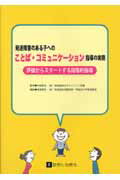 発達障害のある子へのことば・コミュニケーション指導の実際 評価からスタートする段階的指導 [ 湯汲英史 ]