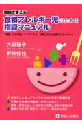 現場で使える食物アレルギー児のための指導マニュアル