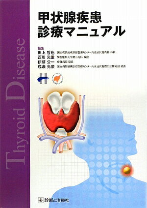 甲状腺疾患診療マニュアル