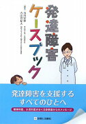 発達障害ケースブック