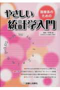 医療系のためのやさしい統計学入門 [ 中村好一 ]