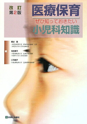 医療保育ーぜひ知っておきたい小児科知識改訂第2版