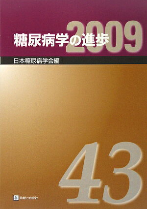 糖尿病学の進歩（第43集（2009））
